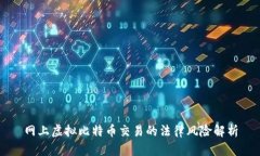 网上虚拟比特币交易的法律风险解析