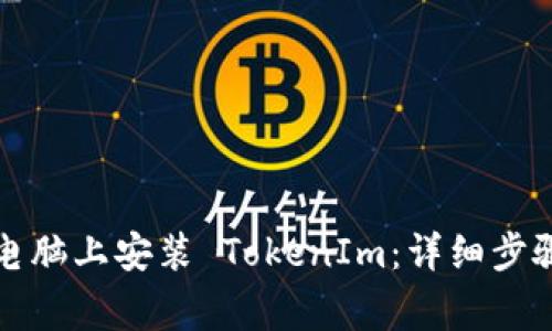 如何在苹果电脑上安装 TokenIm:详细步骤和注意事项