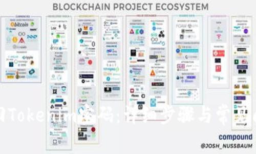 如何找回Tokenim密码:详细步骤与常见问题解答