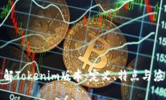 全面了解Tokenim版本：定义、特点与应用场景