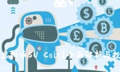 什么是虚拟币SU Coin？全面解析与投资指南