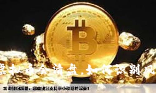 : 哪些虚拟币会清盘,如何识别风险币种?
