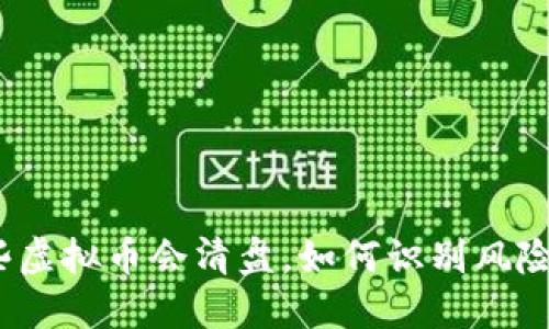: 哪些虚拟币会清盘,如何识别风险币种?