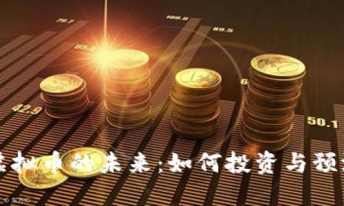 虚拟币的未来:如何投资与预测