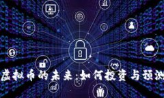 虚拟币的未来：如何投资与预测