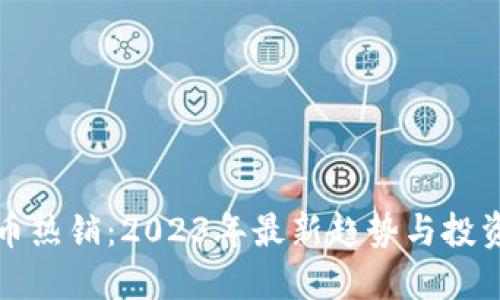虚拟币热销:2023年最新趋势与投资策略