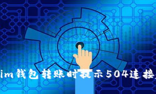 解决Tokenim钱包转账时提示504连接超时的问题