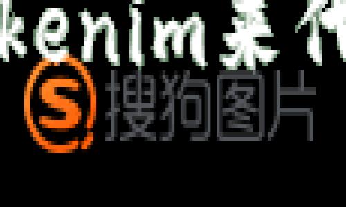 如何使用Tokenim来代币交易管理