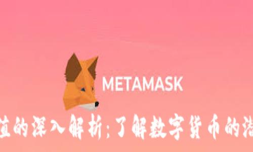 虚拟币价值的深入解析:了解数字货币的潜力与风险