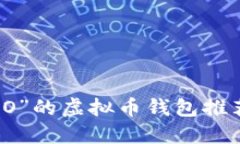 开头为“O”的虚拟币钱包推荐及详解