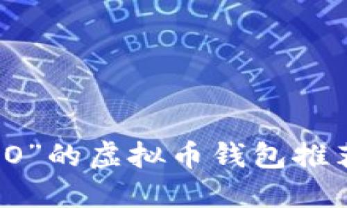 开头为“O”的虚拟币钱包推荐及详解