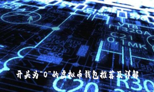 开头为“O”的虚拟币钱包推荐及详解