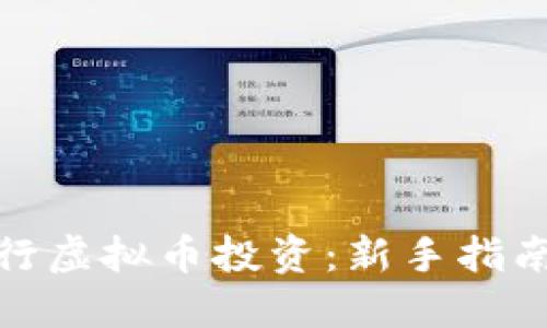 如何进行虚拟币投资:新手指南及策略
