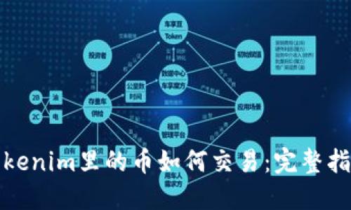 Tokenim里的币如何交易:完整指南