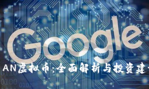 : AN虚拟币:全面解析与投资建议