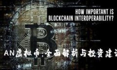 : AN虚拟币：全面解析与投资建议