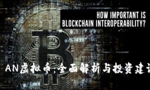 : AN虚拟币:全面解析与投资建议