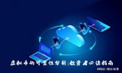 虚拟币的可靠性分析：投资者必读指南
