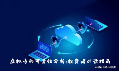 虚拟币的可靠性分析:投资者必读指南