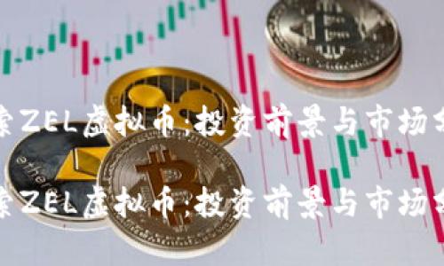 探索ZEL虚拟币:投资前景与市场分析
探索ZEL虚拟币:投资前景与市场分析