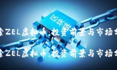 探索ZEL虚拟币：投资前景与市场分析探索ZEL虚拟