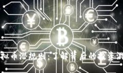 虚拟币潜规则：了解背后的投资游戏