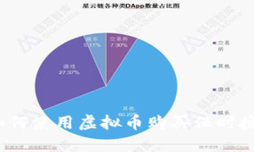 如何使用虚拟币购买保时捷?