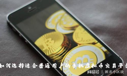 如何选择适合普通用户的手机虚拟币交易平台