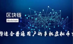 如何选择适合普通用户的手机虚拟币交易平台