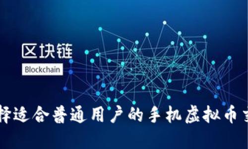 如何选择适合普通用户的手机虚拟币交易平台