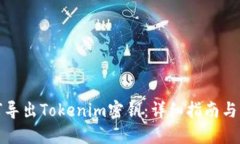 如何导出Tokenim密钥：详细指南与解答