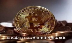 如何在Tokenim中设置多重签名功能
