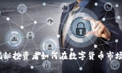 虚拟币合约悲剧:揭秘投资者如何在数字货币市场中遭遇痛苦与损失