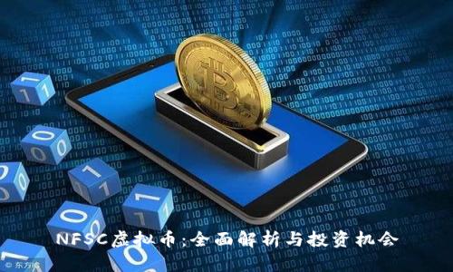 NFSC虚拟币:全面解析与投资机会