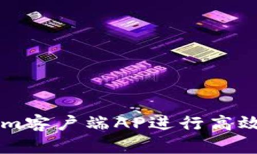如何使用Tokenim客户端AP进行高效的加密货币交易