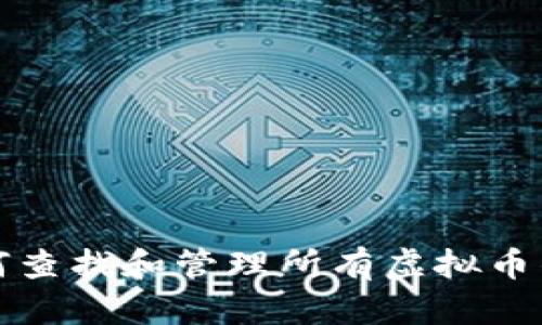 如何查找和管理所有虚拟币钱包