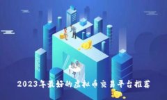 2023年最好的虚拟币交易平台推荐
