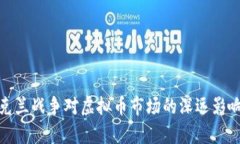 : 乌克兰战争对虚拟币市场的深远影响分析