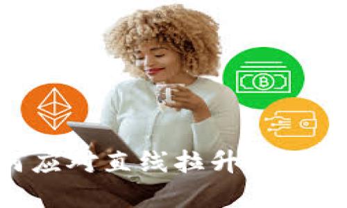 虚拟币市场如何应对直线拉升:投资者需注意的几点