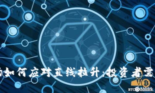 虚拟币市场如何应对直线拉升:投资者需注意的几点