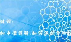 的和关键词：大冶虚拟币案详解：如何保护你的