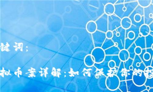 的和关键词:
大冶虚拟币案详解:如何保护你的投资资产