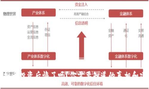 :
虚拟币投资后悔了吗?你需要知道的真相和建议