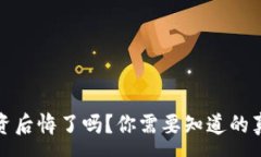 :虚拟币投资后悔了吗？你需要知道的真相和建议