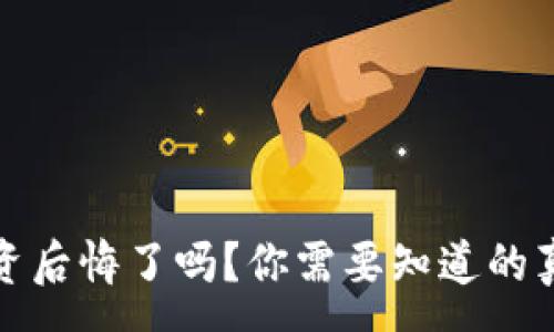 :
虚拟币投资后悔了吗?你需要知道的真相和建议