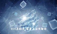 SCN虚拟币：前景与应用解析