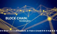 详细解读Tokenim助记词规则：如何安全高效地管理
