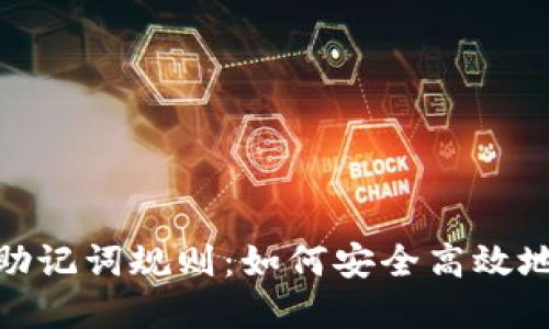 详细解读Tokenim助记词规则:如何安全高效地管理你的数字资产