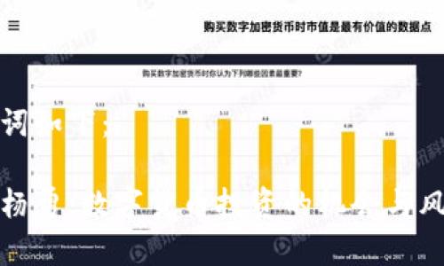 和关键词如下:
虚拟币杨勇:数字货币投资的机会与风险解析
