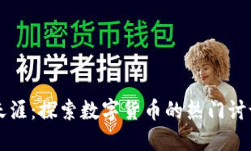 虚拟币论坛天涯:探索数字货币的热门讨论与经验分享